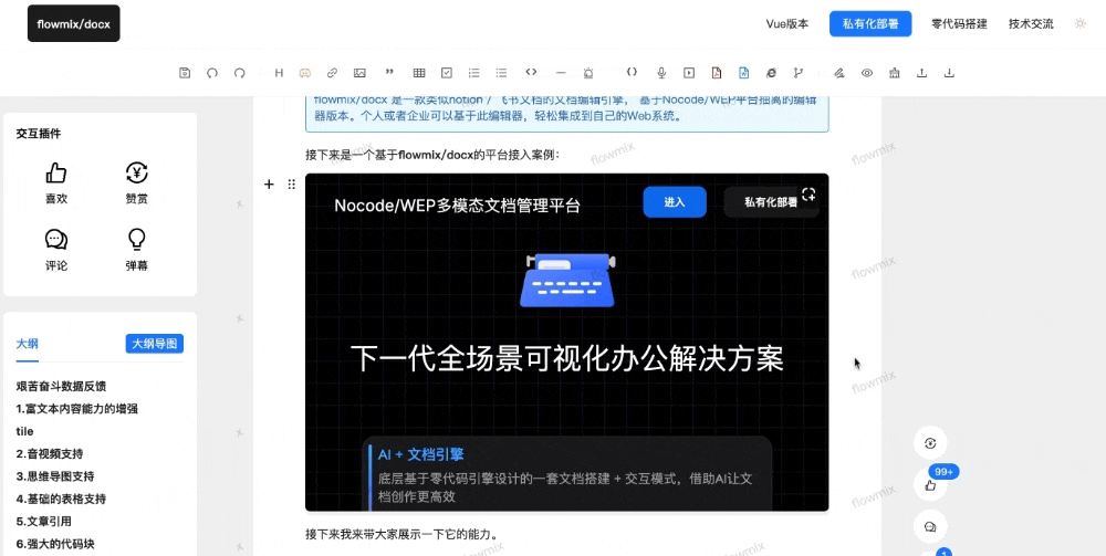 橙子轻文档 flowmix多模态文档引擎多模式渲染演示